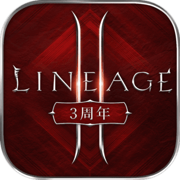 天堂2血盟免费苹果版