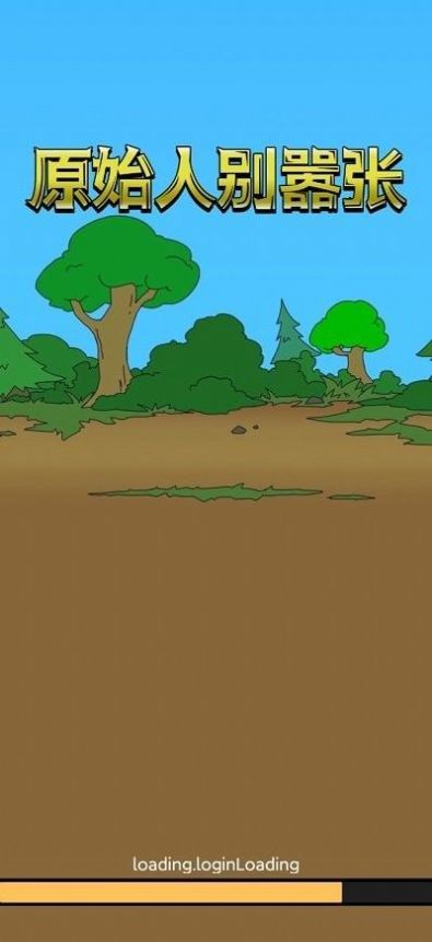 原始人别嚣张火星纪元版本下载