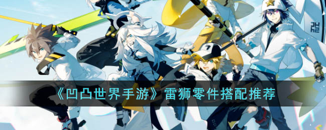凹凸世界手游雷狮搭配什么零件