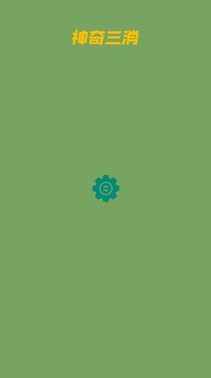 神奇三消游戏下载