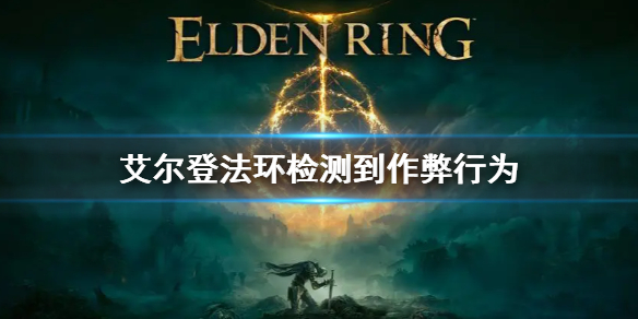 艾尔登法环检测到作弊行为后无法登录服务器解决方法