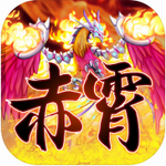 赤霄物语安卓下载