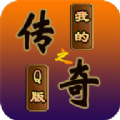 我的传奇之Q版传奇手游下载