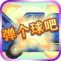 弹个球吧游戏下载