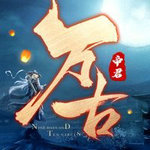 万古帝君手机免费版