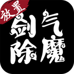 剑气除魔游戏