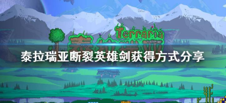 泰拉瑞亚断裂英雄剑怎么获得