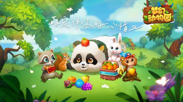 梦幻动物园游戏