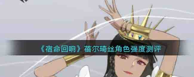 宿命回响手游蓓尔琦丝怎么样