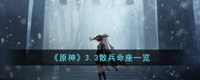 原神3.3散兵命座有什么效果