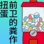 前卫的粪作扭蛋2023最新下载