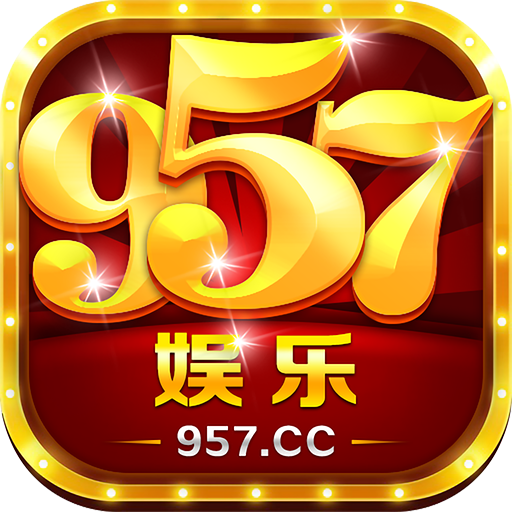 957娱乐棋牌安卓版ios手机版