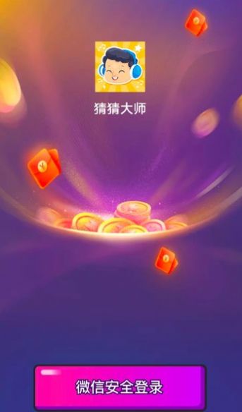 猜猜赢红包手游下载