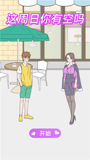 这周日你有空吗游戏安卓版下载
