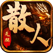 散人无双100%全新打宝版本下载