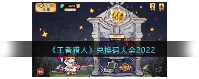 王者猎人兑换码大全2022