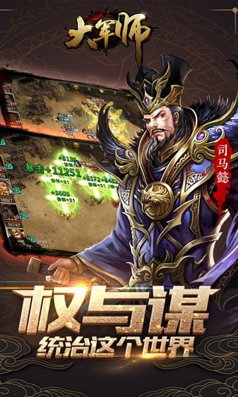 大军师游戏