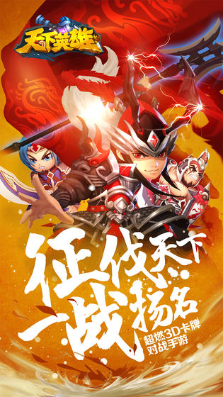 天下英雄手游