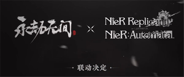 永劫无间联动尼尔内容是什么