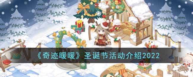 奇迹暖暖2022圣诞节活动有哪些