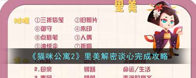 猫咪公寓2里美解密谈心怎么完成