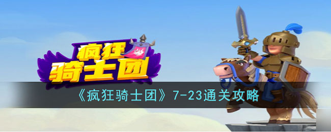 疯狂骑士团23关怎么打