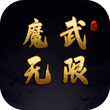 魔武无限手游正式版免费版