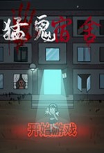 猛鬼宿舍12种模式加强版