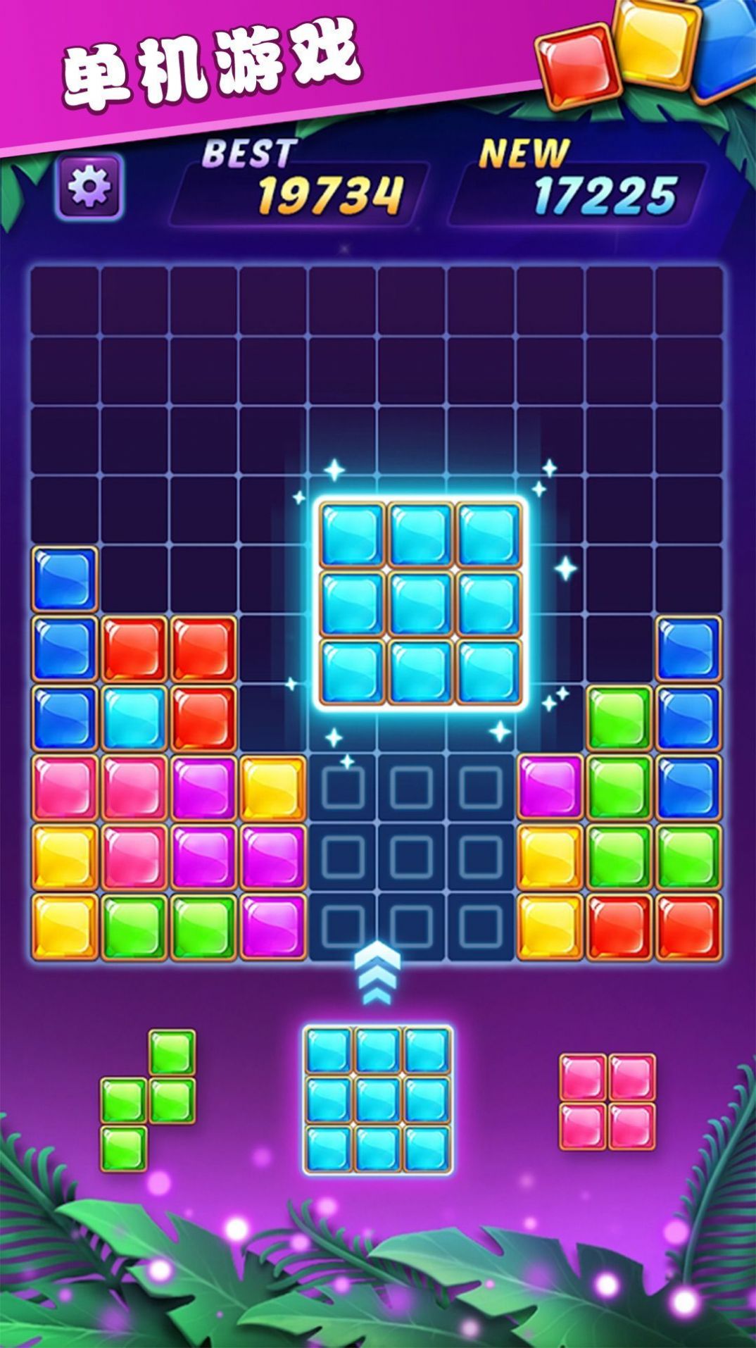 俄罗斯方块解谜游戏下载