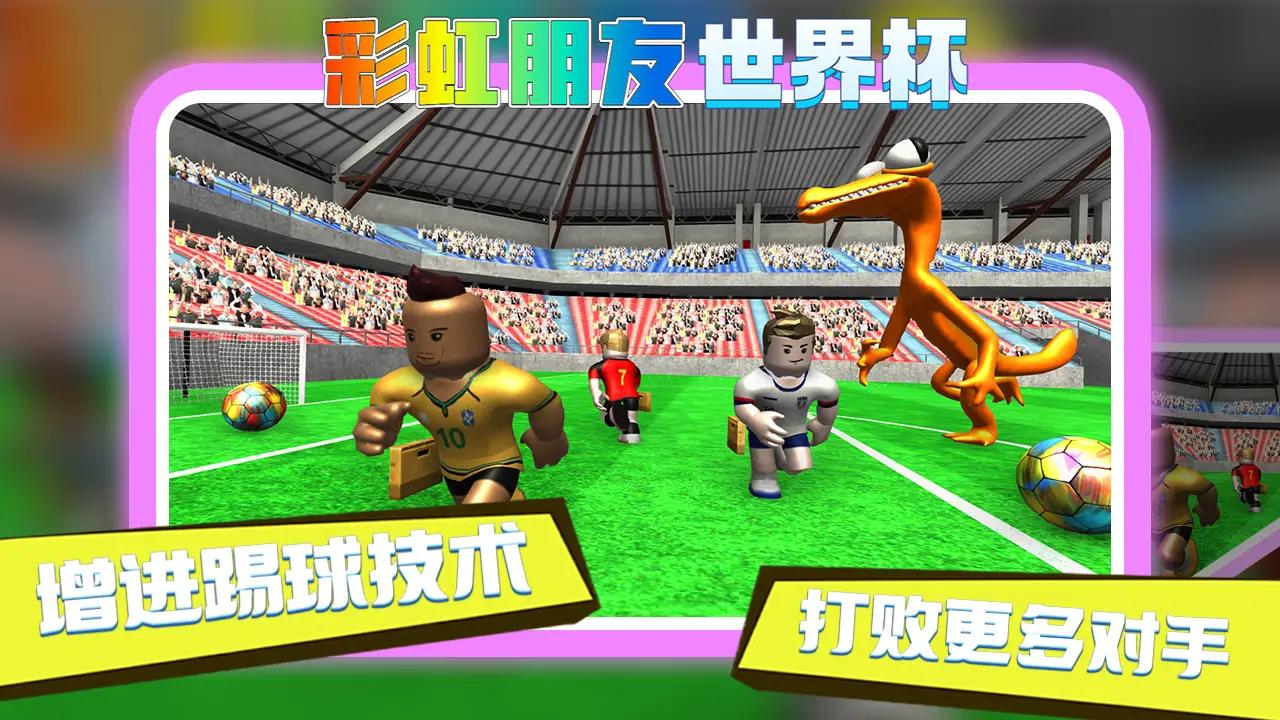 彩虹朋友世界杯游戏最新手机版