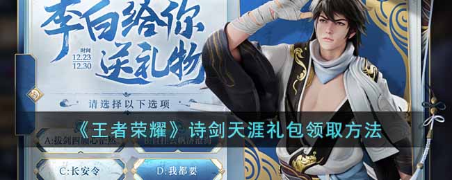 王者荣耀诗剑天涯礼包怎么领