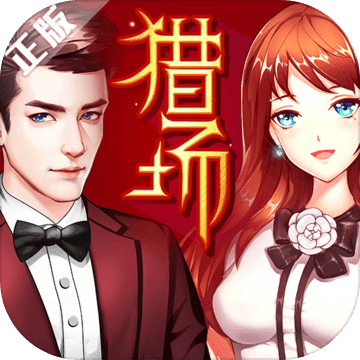 猎场手游下载ios版本