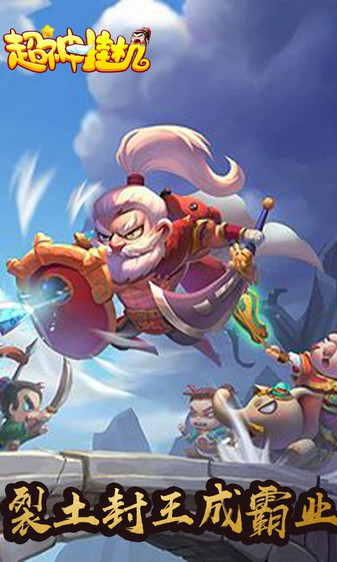 超神挂机手游下载