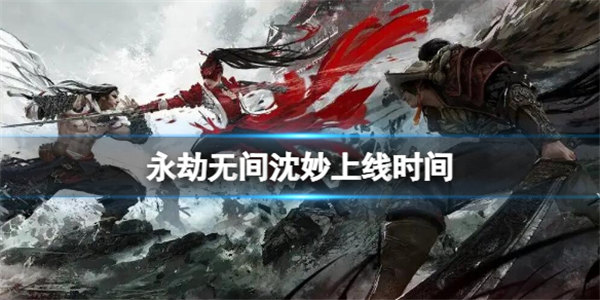 永劫无间沈妙什么时候上线