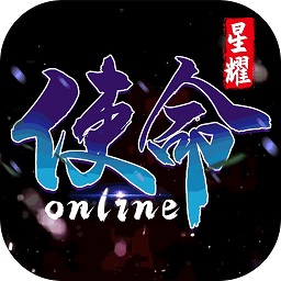 使命online游戏