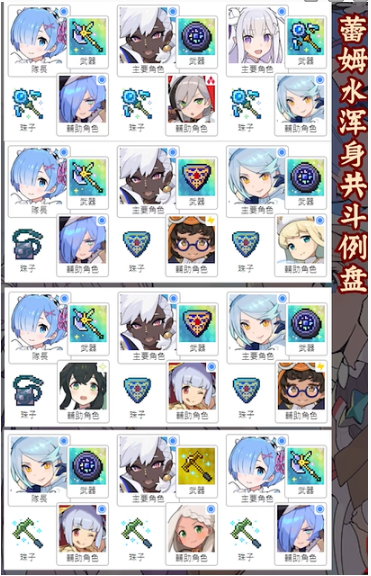 世界弹射物语蕾姆怎么组队