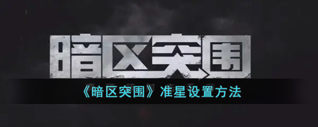 暗区突围怎么设置准星