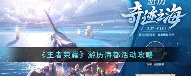 王者荣耀游历海都活动怎么参与