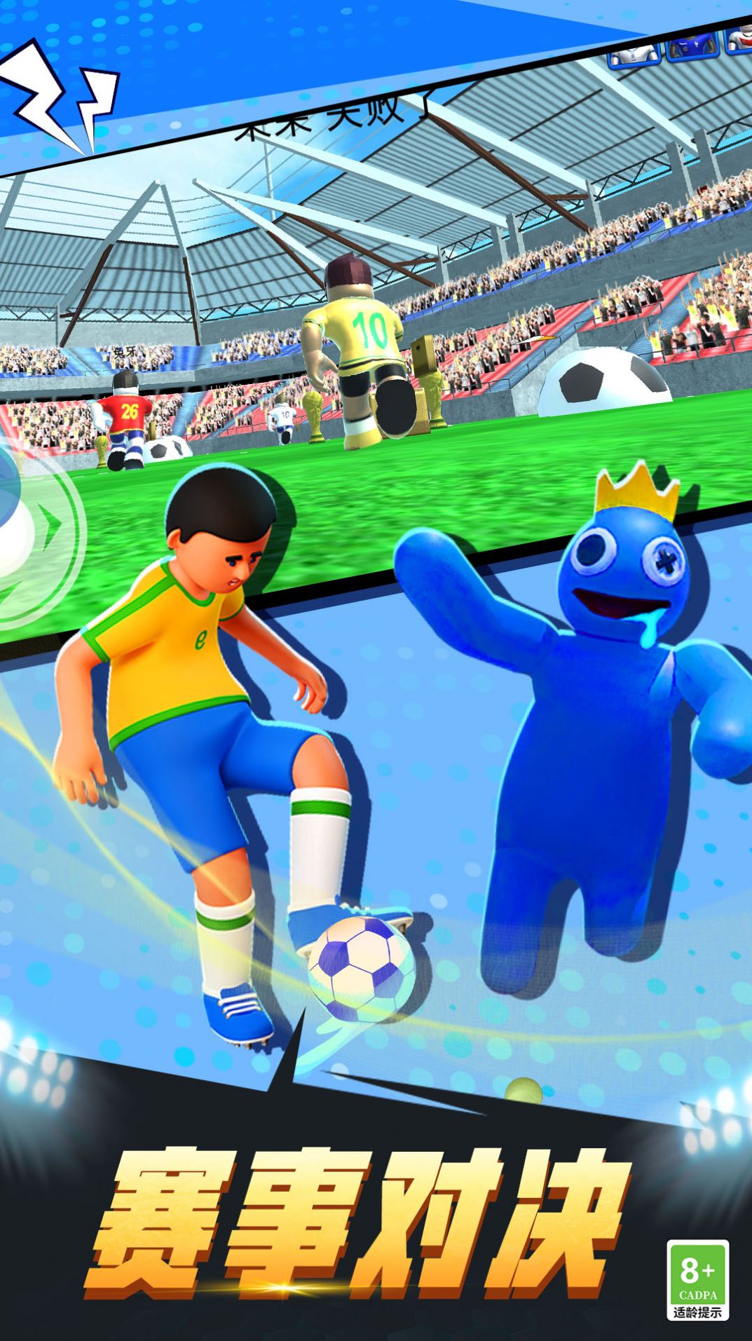 疯狂足球3D游戏最新版