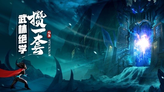 火柴人归来手游最新版下载