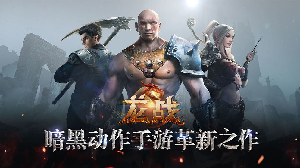 龙战手游下载