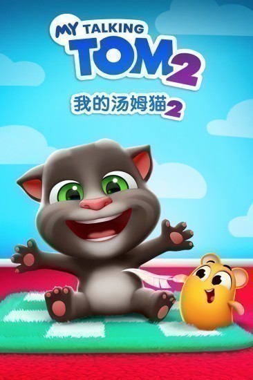 我的汤姆猫2游戏免费版ios版