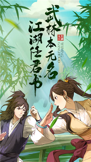 无名江湖手游官网下载