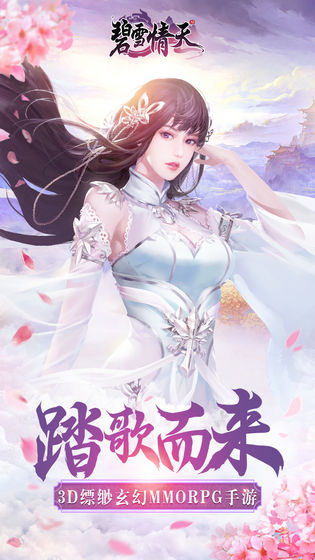 碧雪情天3D手游下载