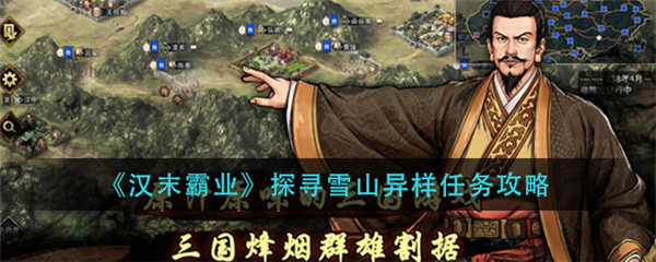 汉末霸业探寻雪山异样攻略大全