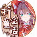 折叠童话安卓2023下载