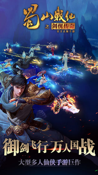 蜀山战纪手游下载