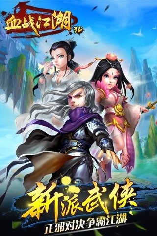 血战江湖3D下载