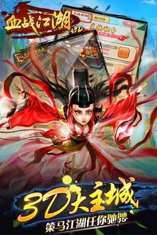 血战江湖3D下载