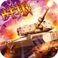 全民坦克战争苹果免费版下载